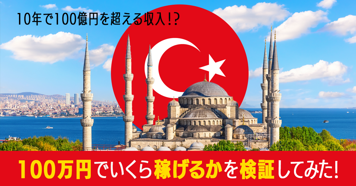 100万円のトルコリラ円スワップ投資でいくら儲かるかをシミュレーション