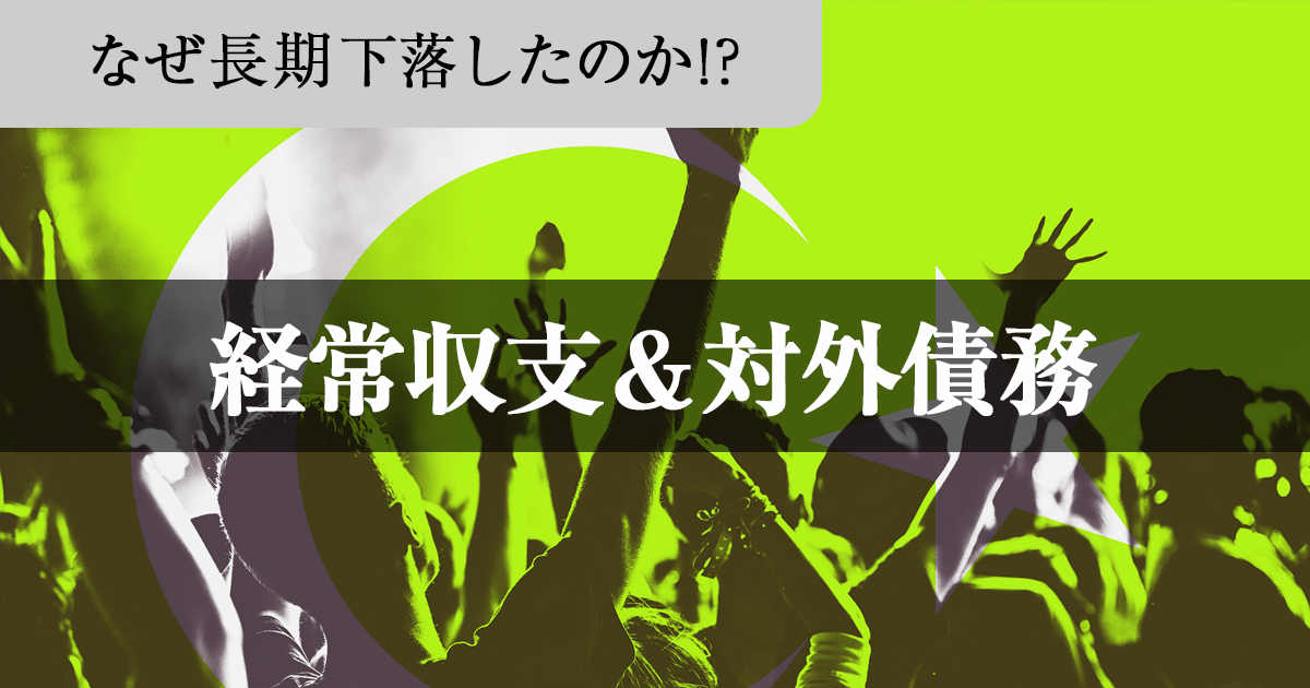 トルコリラ円が長期下落した原因②経常収支の赤字と対外債務の増加