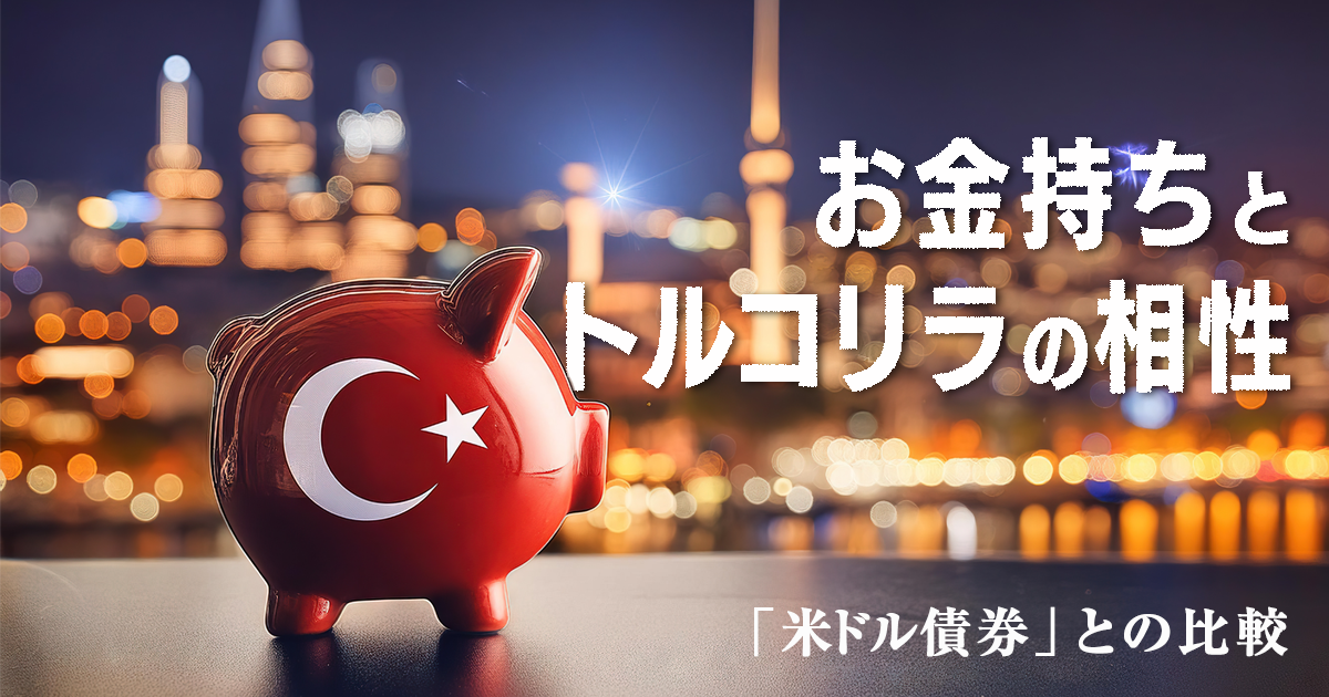 トルコリラ投資は「富裕層のポートフォリオ」に組み入れれる？